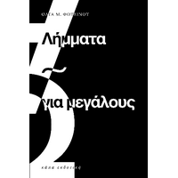 Λήμματα για μεγάλους