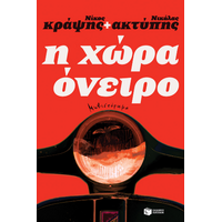 Η χώρα όνειρο