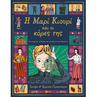 Η Μαρί Κιουρί και οι κόρες της