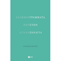 Γράμματα στην Παναγία