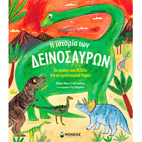Η ιστορία των δεινοσαύρων