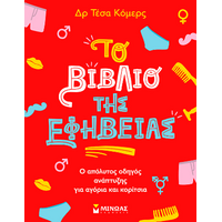 Το βιβλίο της εφηβείας