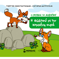 Η αλεπού με την κομμένη ουρά