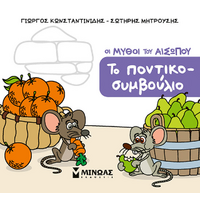 Το ποντικοσυμβούλιο