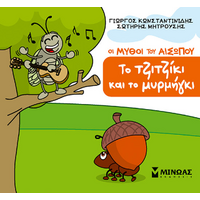 Το τζιτζίκι και το μυρμήγκι