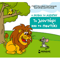 Το λιοντάρι και το ποντίκι