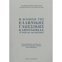 Η διάδοση της ελληνικής γλωσσικής κληρονομιάς