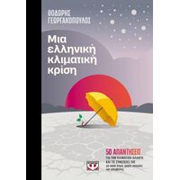 Μια ελληνική κλιματική κρίση - συλλεκτική έκδοση