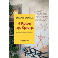 Η Κρίση της Κρίσης