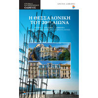 Η Θεσσαλονίκη του 20ού αιώνα
