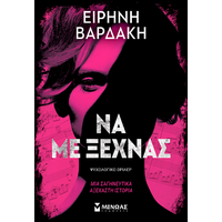 Να με ξεχνάς