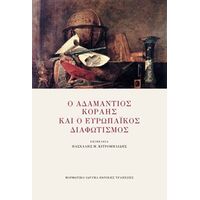 Ο Αδαμάντιος Κοραής και ο Ευρωπαϊκός Διαφωτισμός