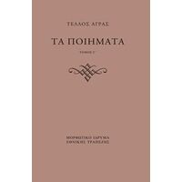 Τα Ποιήματα. Γ΄ & Δ΄