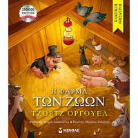 Η φάρμα των ζώων