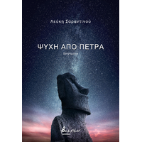 Ψυχή από πέτρα