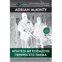 Μπάτσοι με κοιτάζουν περίεργα στο τμήμα