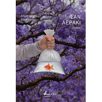 Σαν αεράκι