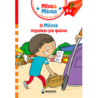 Ο Μάνος πηγαίνει για ψώνια