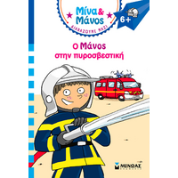 Ο Μάνος στην πυροσβεστική