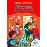 Το μυστήριο των ανώνυμων μηνυμάτων
