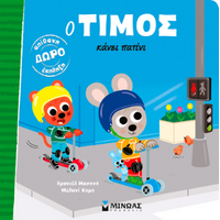 Ο Τίμος κάνει πατίνι