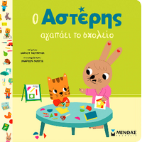 Ο Αστέρης αγαπάει το σχολείο