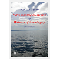 Ψίθυροι βαθιάς αλληγορίας - Whispers of deep allegory