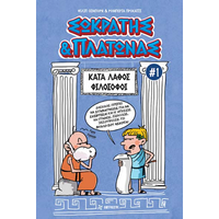 Σωκράτης και Πλάτωνας