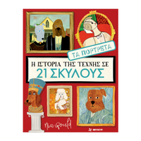 Η ιστορία της τέχνης σε 21 σκύλους