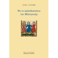 Με το καλειδοσκόπιο του Μπέογουλφ