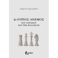 Δ-ούριος άνεμος - Του ουρανού και της θάλασσας