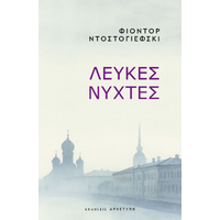 Λευκές Νύχτες