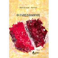Ο Γλωσσολόγος