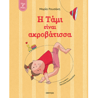 Η Τάμι είναι ακροβάτισσα
