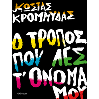 Ο τρόπος που λες τ' όνομά μου