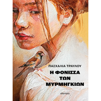 Η φόνισσα των μυρμηγκιών