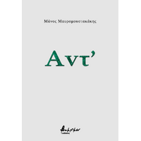 Αντ'