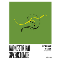 Νάρκισσος και Χρυσόστομος