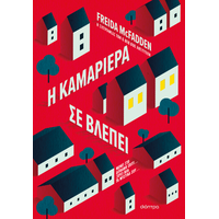 Η καμαριέρα σε βλέπει