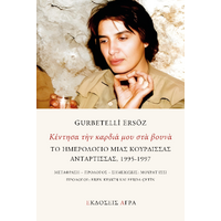 Κέντησα την καρδιά μου στα βουνά