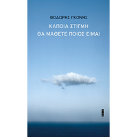 Κάποια στιγμή θα μάθετε ποιος είμαι