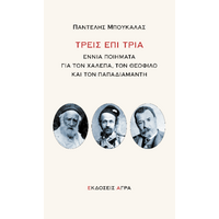 Τρεις επί τρία