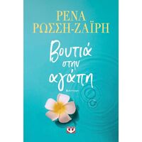 Βουτιά στην αγάπη