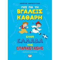Πώς να τη βγάλεις καθαρή στην Ελλάδα της Επανάστασης - άδετο