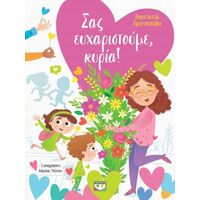 Σας ευχαριστούμε, κυρία!