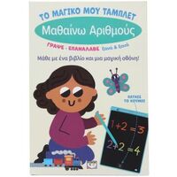 Το μαγικό μου τάμπλετ: Μαθαίνω αριθμούς