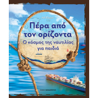 Πέρα από τον ορίζοντα - Ο κόσμος της ναυτιλίας για παιδιά