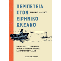Περιπέτεια στον Ειρηνικό Ωκεανό