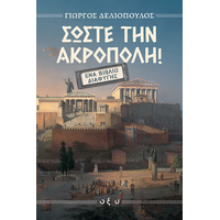 Σώστε την Ακρόπολη
