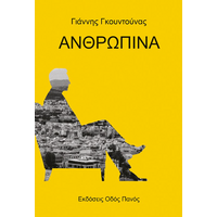 Ανθρώπινα